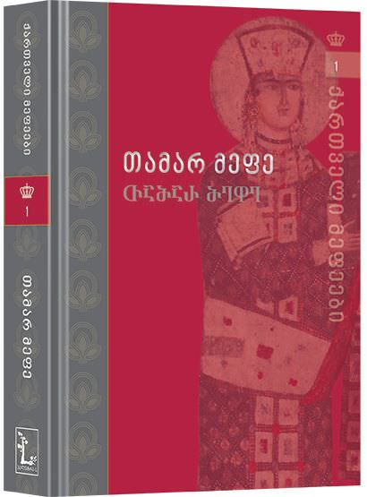 "ქართველი მეფეების" პირველი ტომი დამატებით დაიბეჭდება KARIBCHE